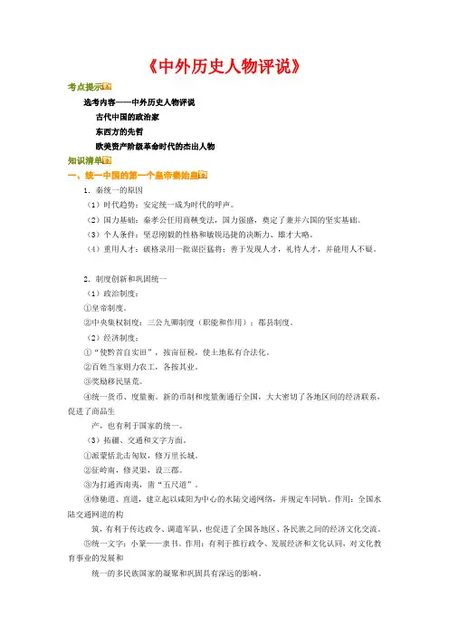 高三历史《中外历史人物评说》教案人教新课标版