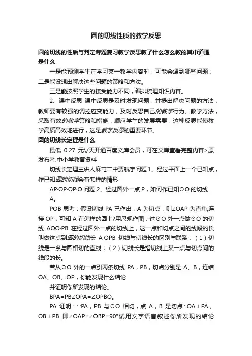 圆的切线性质的教学反思
