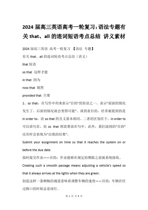 2024届高三英语高考一轮复习：语法专题有关that、all的连词短语考点总结 讲义素材