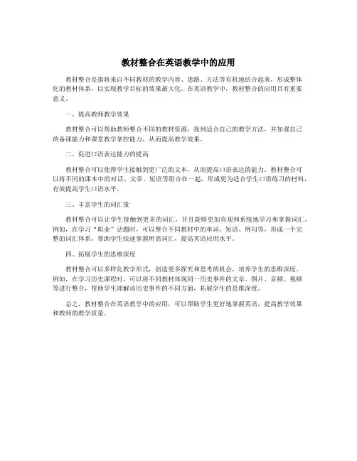 教材整合在英语教学中的应用