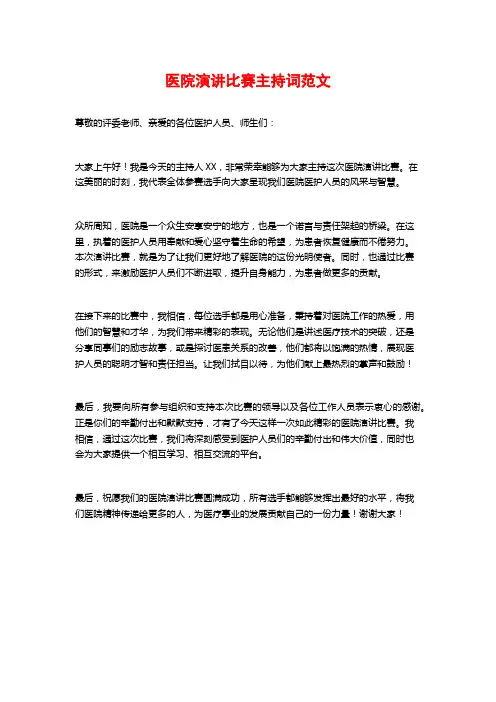 医院演讲比赛主持词范文