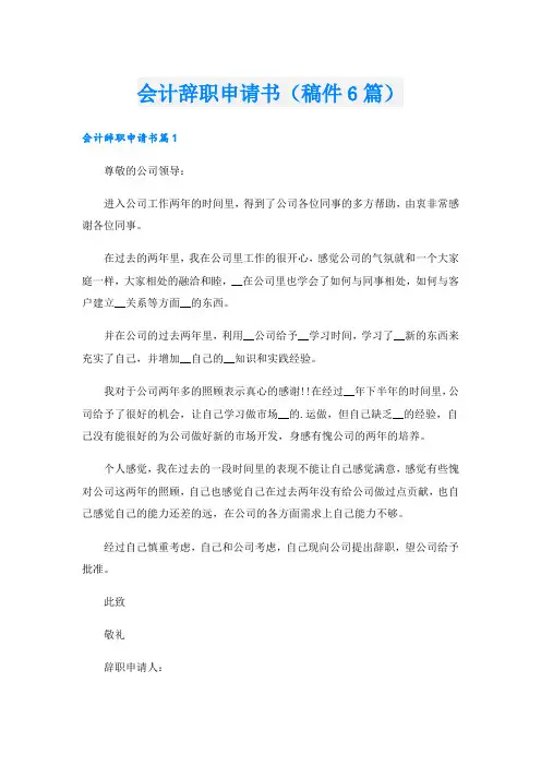 会计辞职申请书(稿件6篇).doc
