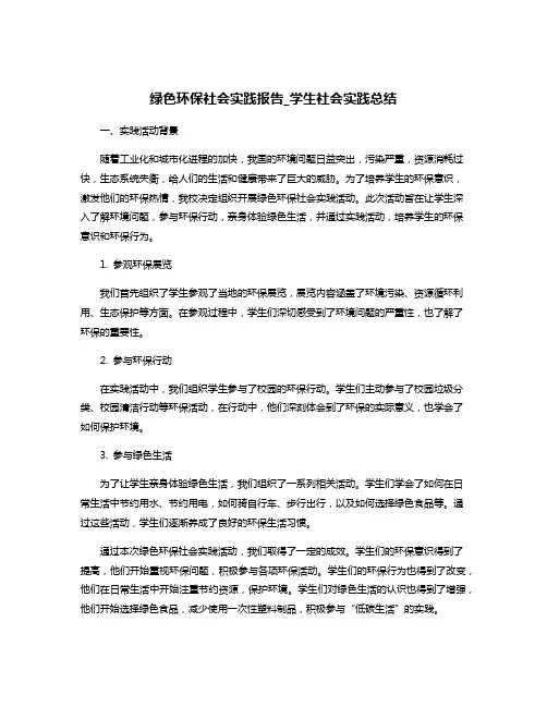 绿色环保社会实践报告_学生社会实践总结