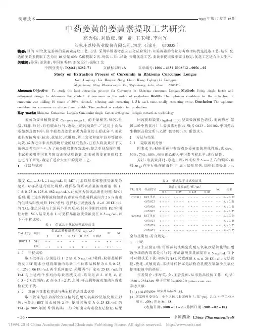 中药姜黄的姜黄素提取工艺研究_高秀强