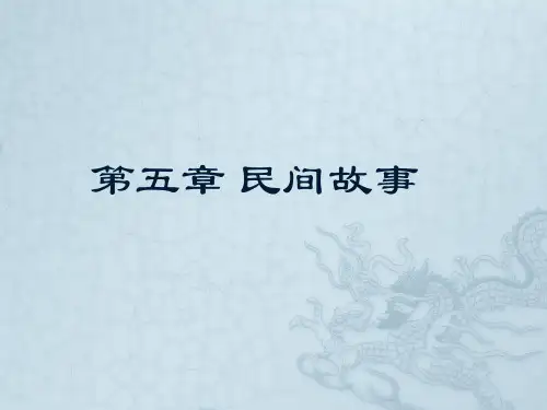 中国民间文学概论(第三版)PPT 第五章 民间故事
