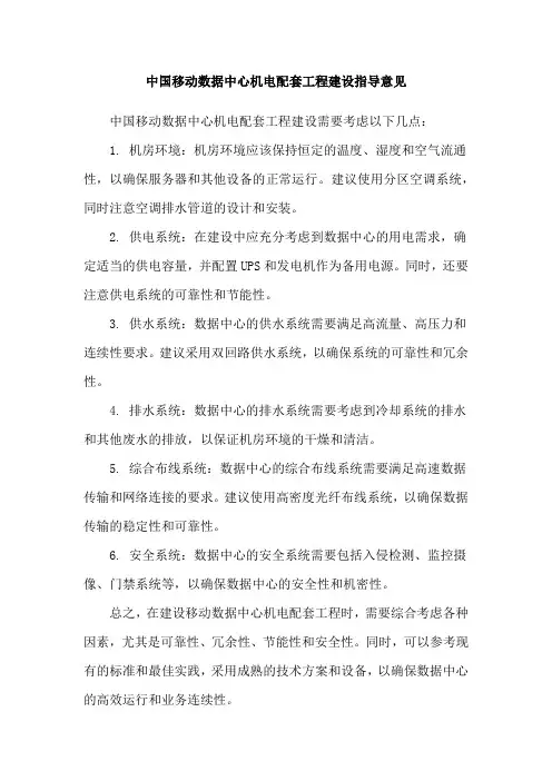 中国移动数据中心机电配套工程建设指导意见