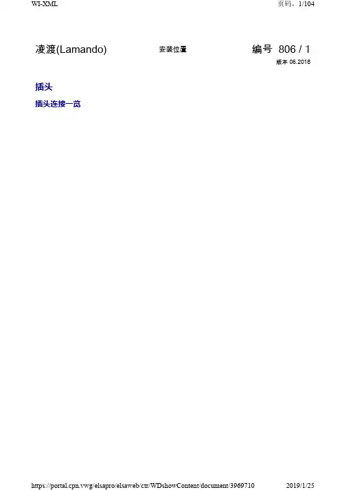 2018年大众凌度Lamando)原厂维修手册带电路图 安装位置 插头