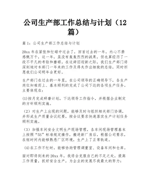 公司生产部工作总结与计划(12篇)