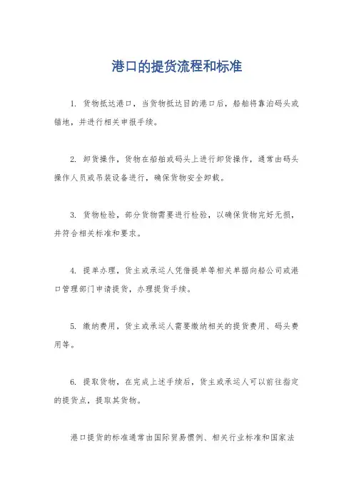 港口的提货流程和标准