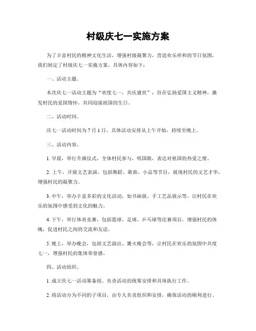 村级庆七一实施方案