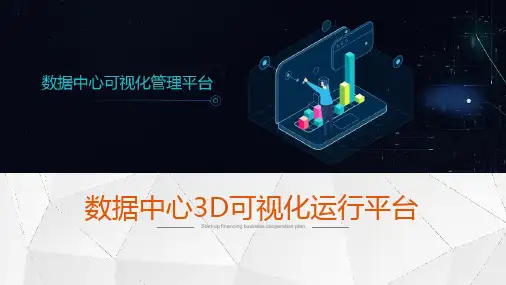 数据中心运行可视化平台项目技术方案 数据中心3D可视化管理系统3D无人值守机房