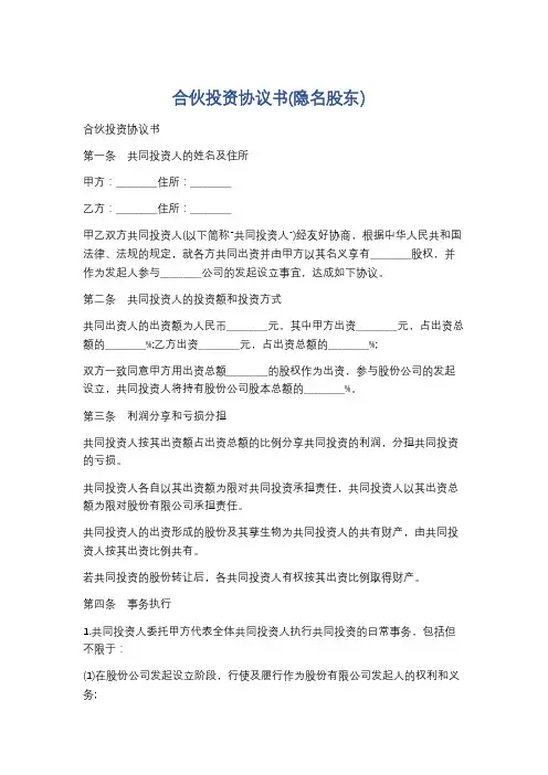 合伙投资协议书(隐名股东)5篇