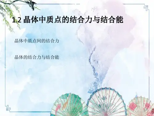 【上交827 材料科学基础】2.2晶体中质点的结合力与结合能