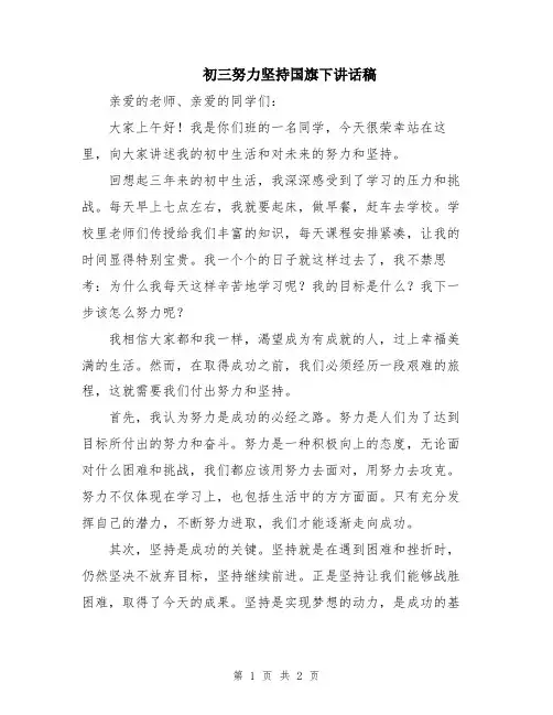 初三努力坚持国旗下讲话稿
