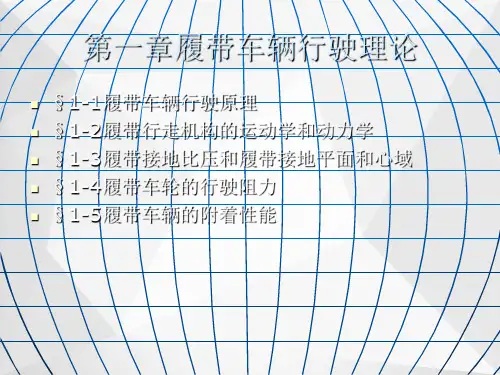 履带车辆行驶理论ppt