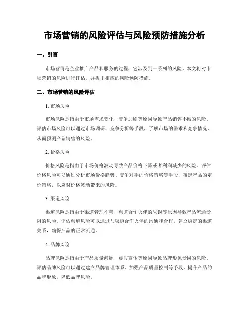 市场营销的风险评估与风险预防措施分析