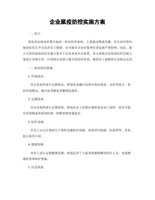 企业鼠疫防控实施方案