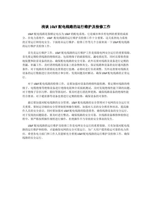 浅谈10kV配电线路的运行维护及检修工作