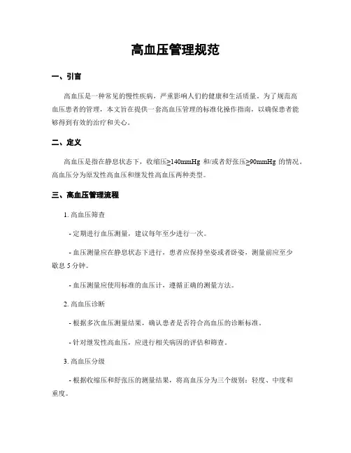 高血压管理规范