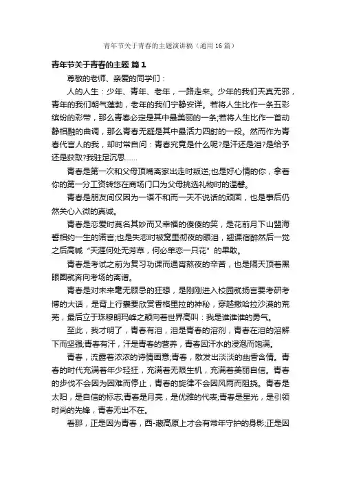 青年节关于青春的主题演讲稿（通用16篇）