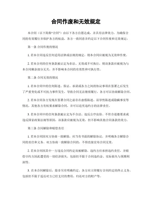 合同作废和无效规定