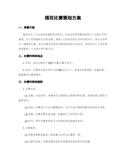 插花比赛策划方案