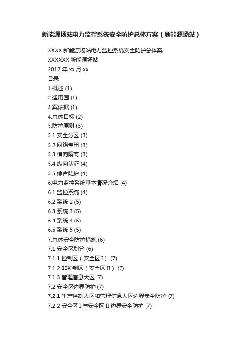 新能源场站电力监控系统安全防护总体方案（新能源场站）