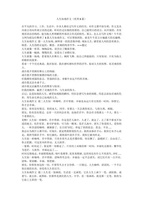 2023最新-人生如戏作文(优秀8篇)
