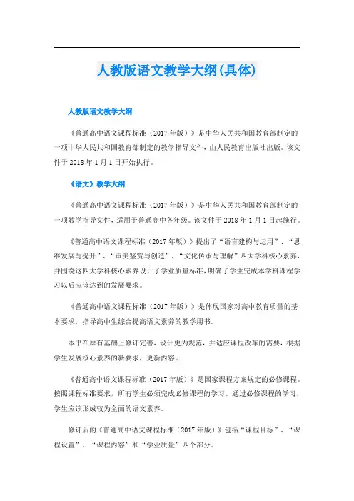人教版语文教学大纲(具体)