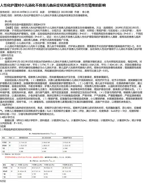人性化护理对小儿消化不良患儿临床症状改善情况及负性情绪的影响