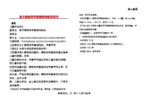 复方磺胺间甲氧嘧啶钠粉说明书