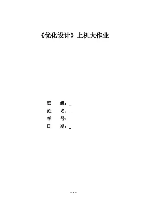 优化设计大作业【范本模板】