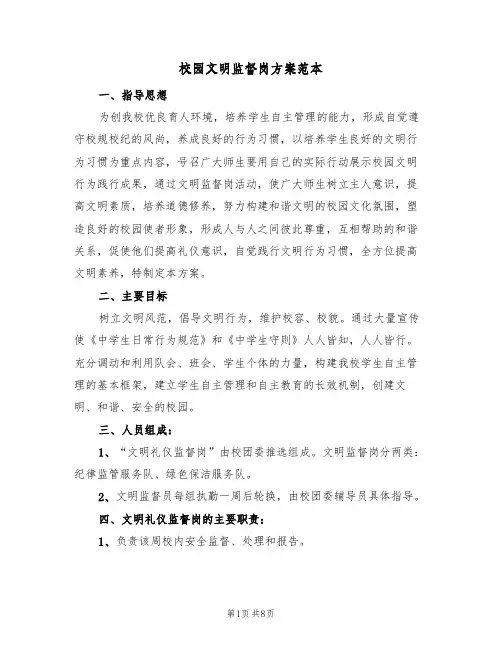 校园文明监督岗方案范本(三篇)