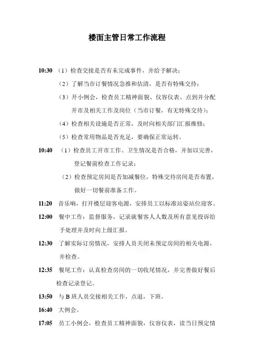 楼面主管日常工作流程