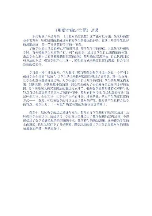 《用数对确定位置》评课