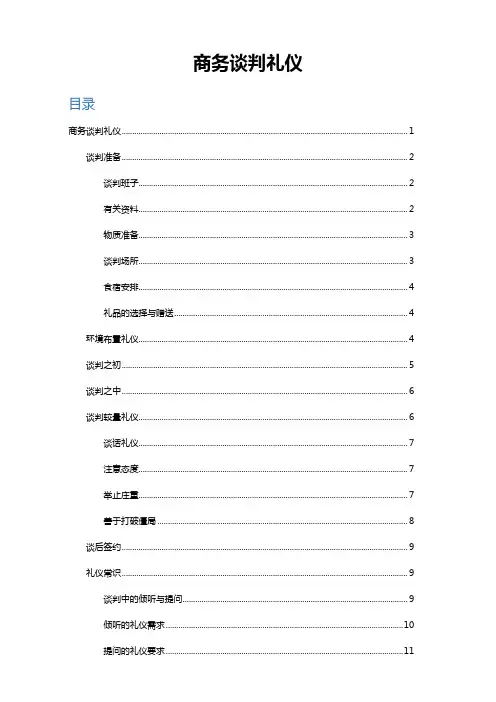 商务谈判礼仪