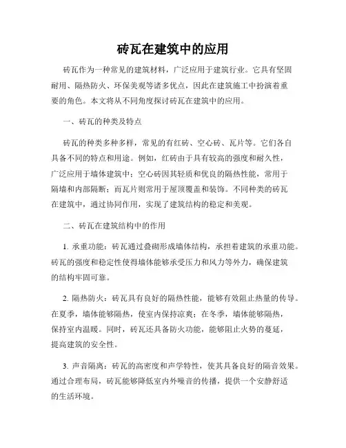 砖瓦在建筑中的应用