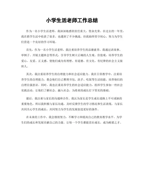 小学生活老师工作总结