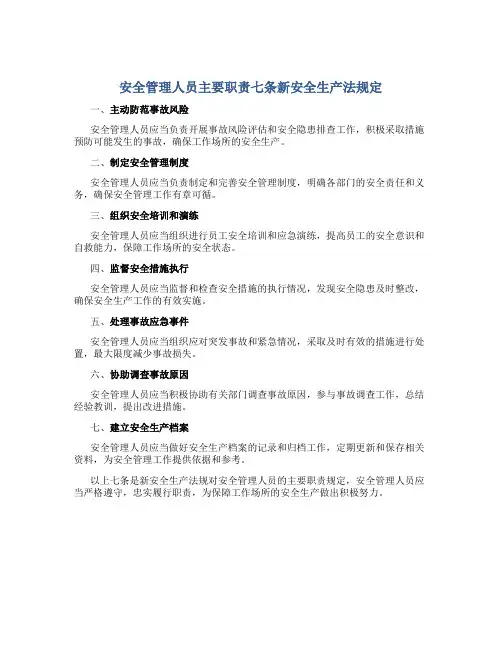 安全管理人员主要职责七条新安全生产法规定