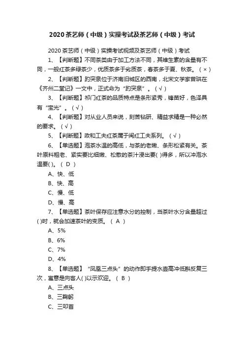 2020茶艺师（中级）实操考试及茶艺师（中级）考试