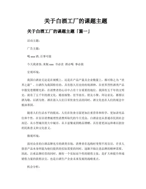 关于白酒工厂的课题主题