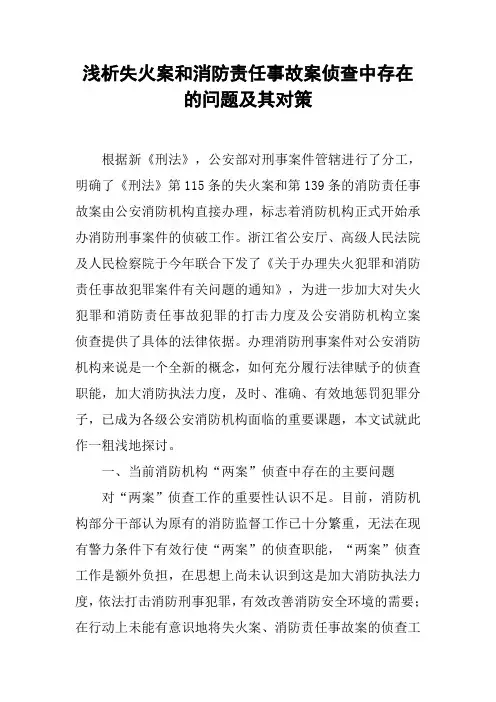 浅谈失火案和消防责任事故案侦查中存在的问题与对策