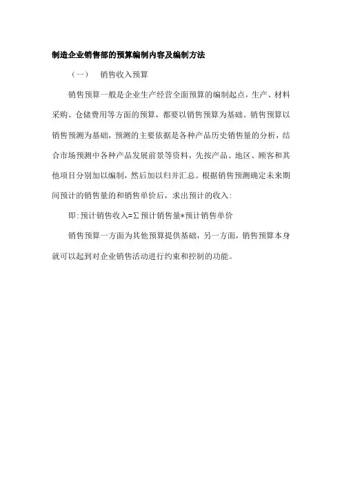 制造企业销售部的预算编制内容及编制方法