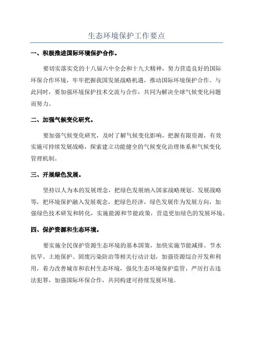生态环境保护工作要点
