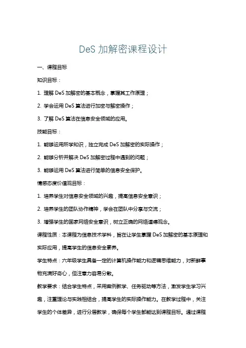 DeS加解密课程设计