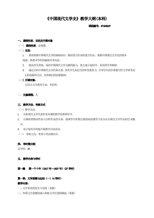 《中国现当代文学》课程教学大纲