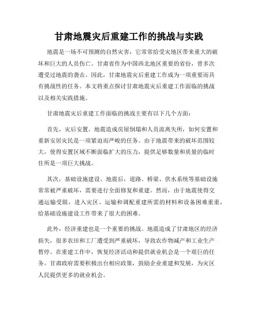 甘肃地震灾后重建工作的挑战与实践