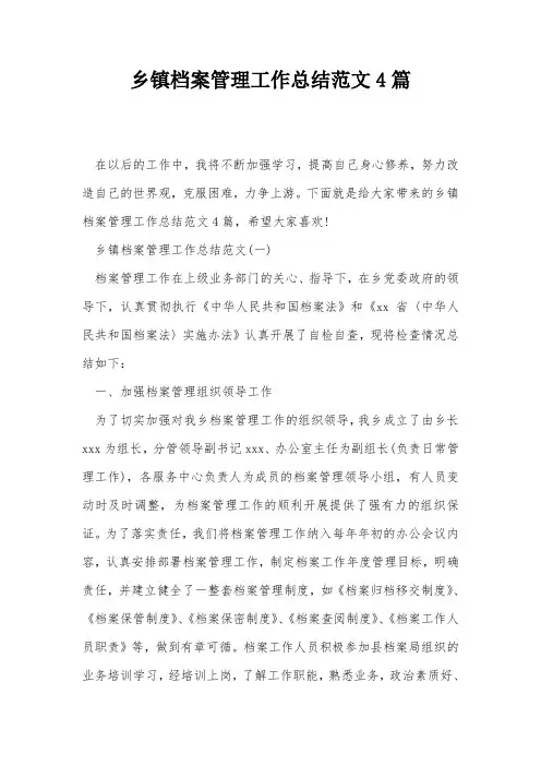 乡镇档案管理工作总结范文4篇