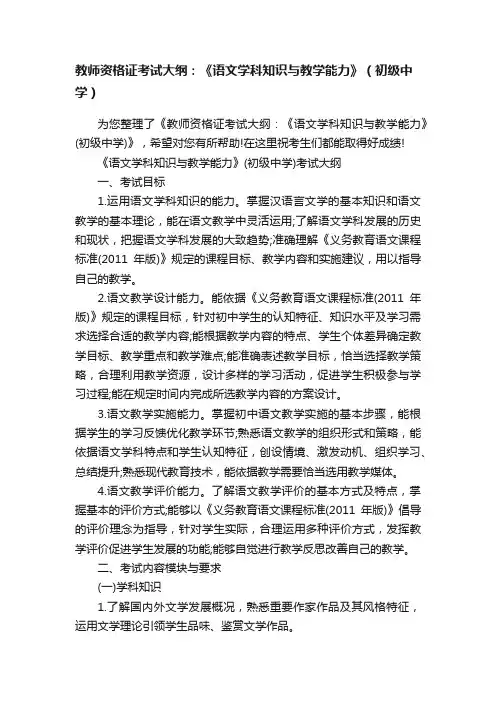 教师资格证考试大纲：《语文学科知识与教学能力》（初级中学）