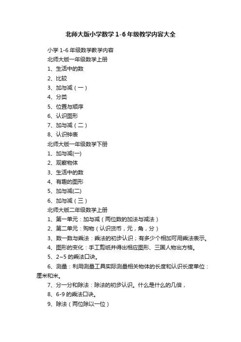 北师大版小学数学1-6年级教学内容大全
